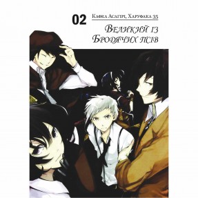Манга “Великий из бродячих псов” Том 2, купить Манга “Великий из бродячих псов” Том 2